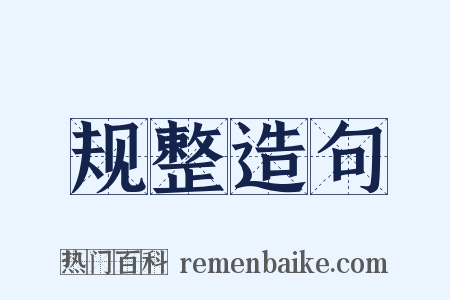 规整造句是什么意思的图片